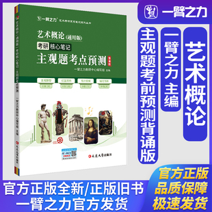 一臂之力艺术概论王宏建彭吉象马工程邹跃进诸迪杨琪(通用版)考研核心笔记主观题考点预测艺术学理论美术与书法音乐舞蹈考前押题