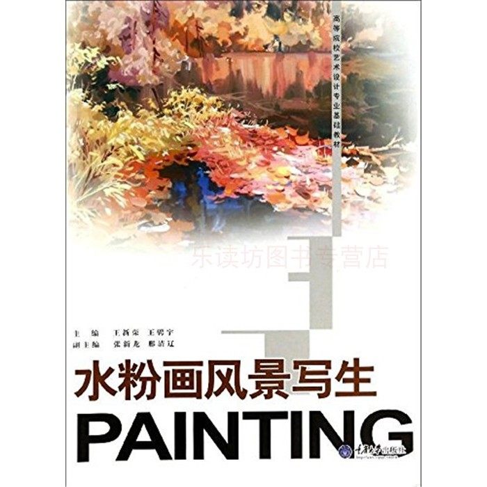 水粉画风景写生 第一版 王新荣王骋宇 高等院校艺术设计基础教材
