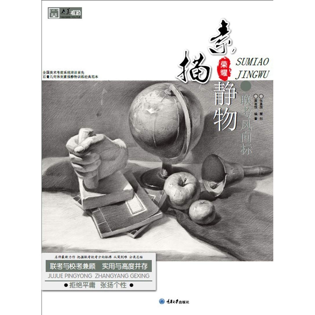 联考风向标素描静物 莫有悦 绘画艺术 写生习得 美术类考生指导用