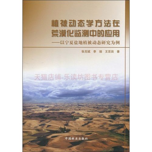 植被动态学方法在荒漠化监测中的应用张克斌李瑞中国林业出版社
