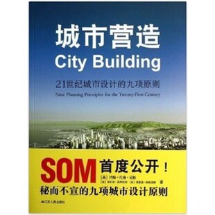 城市营造21世界城市设计的九项原则 赵瑾 针对性强，是城市规划师