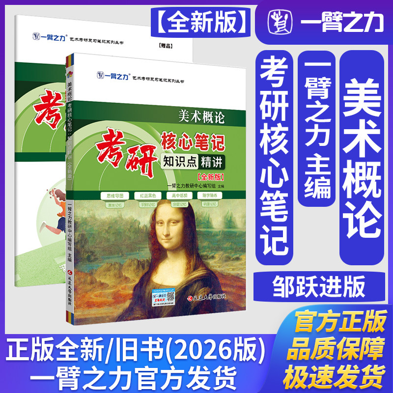 一臂之力美术概论邹跃进诸迪王宏建版考研核心笔记知识点精讲（全新版）美术与书法艺术学理论艺术设计学考研真题练习题册库