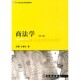 商法学 社 法律出版 王建文范健 经济法