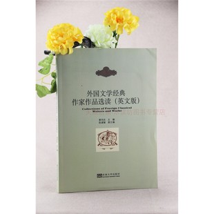 外国文学经典作家作品选读 蔡同庆 英文版 全英文著作外国文学史
