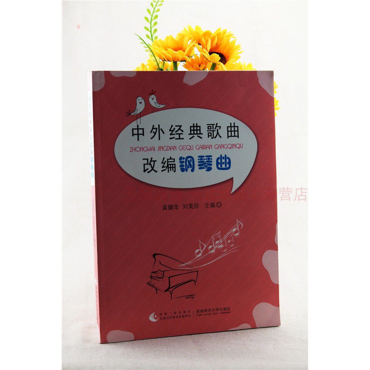 中外经典歌曲改编钢琴曲 龚耀年 刘美珍 简谱钢琴曲 中国作品钢琴