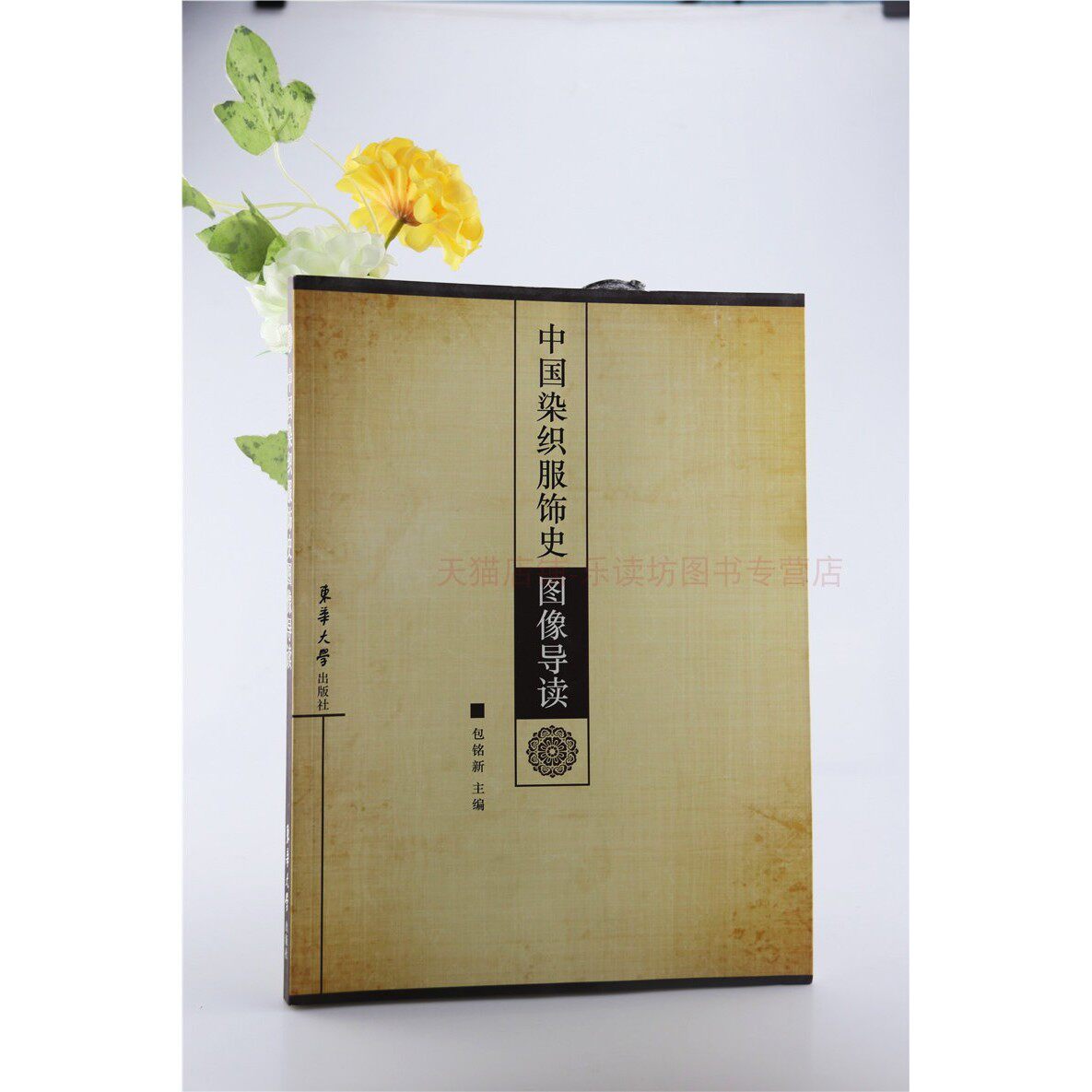 中国染织服饰史图像导读 包铭新 服饰文物物质文化史 艺术文化工