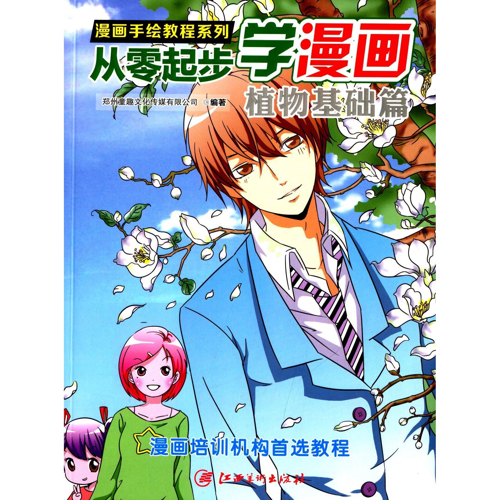 漫画手绘教程从零起步学漫画植物基础篇郑州童趣文化传媒有限公司