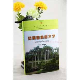 园林树木分类 树木种质资源保护 裸子植物 邓莉兰 风景园林树木学