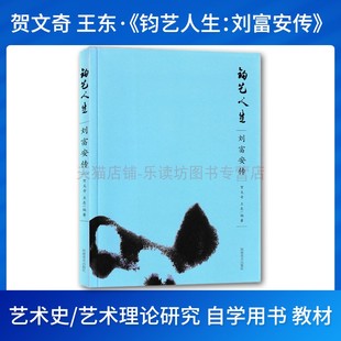 钧艺人生 刘富安传贺文奇 艺术史 钧窑文化艺术观点 创作风格 作