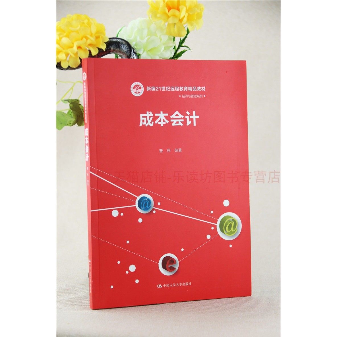 成本会计曹伟考研（新）核算环节费用关系基础理论21世纪远程教育