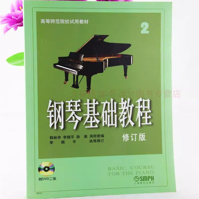 钢琴基础教程2附DVD两张 修订版 韩林申李晓平 高等师范院校试用教材 上海音乐出版社 新华书店正版图书籍