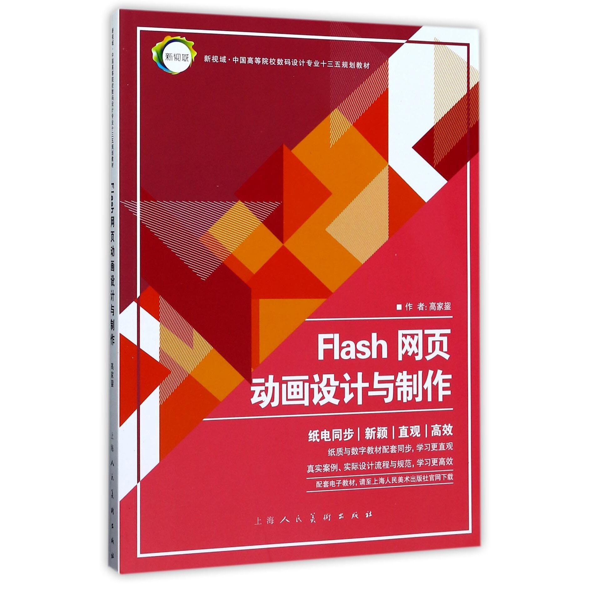 FLASH网页动画设计 高家鋆 新视域·中国高等院校数码设计专业十