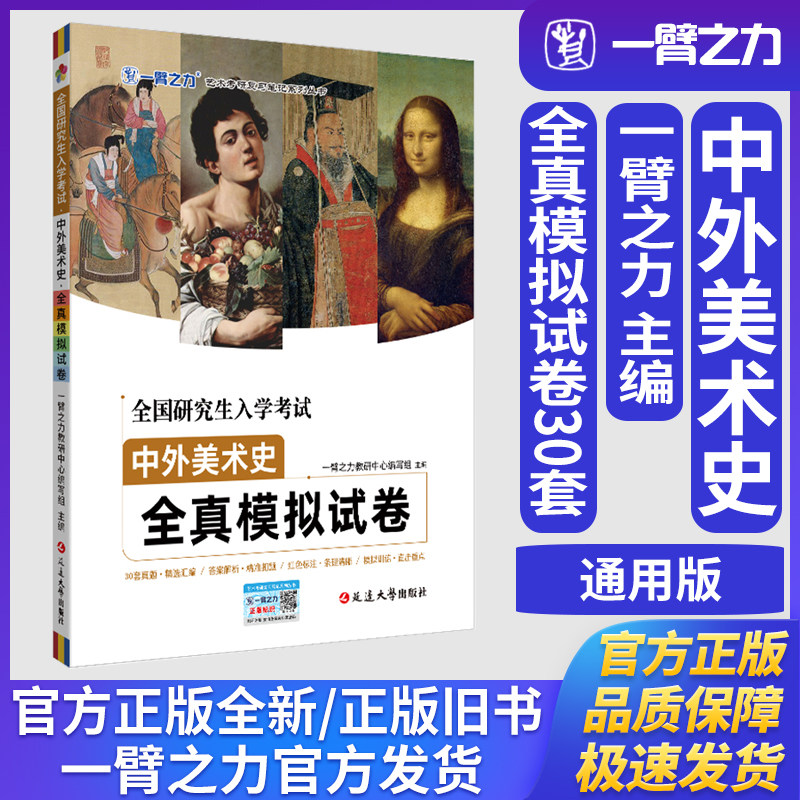 一臂之力全国研究生入学考试·中外美术史·全真模拟试卷艺术学理论美术与书法艺术设计学中外美术史考研真题练习题册库