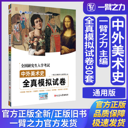 一臂之力全国研究生入学考试·中外美术史·全真模拟试卷艺术学理论美术与书法艺术设计学中外美术史考研真题练习题册库