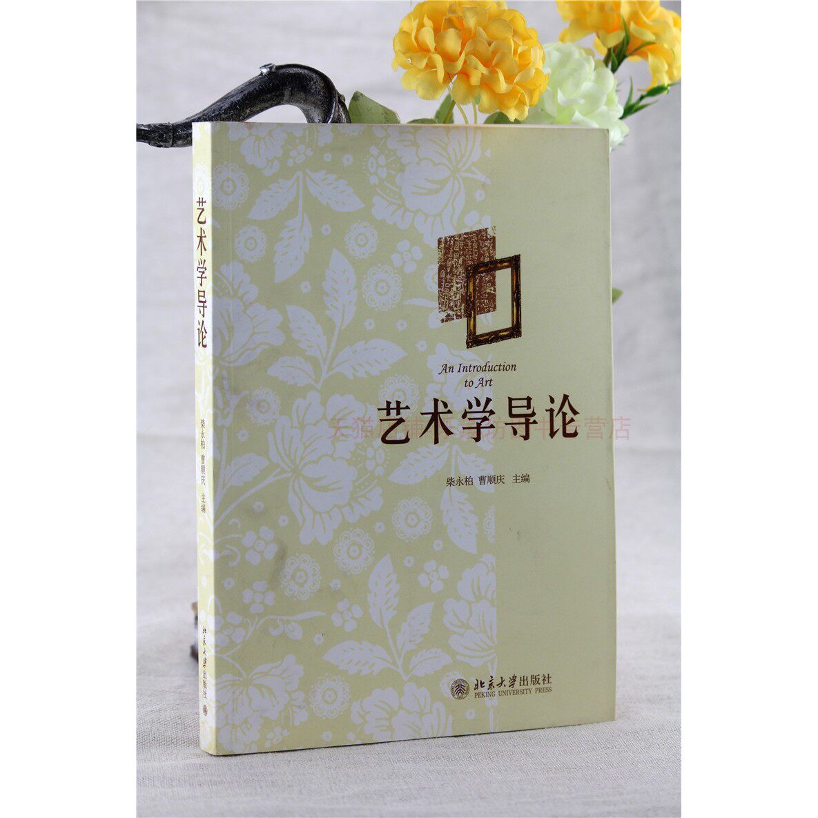 艺术学导论 柴永柏 音乐舞蹈戏剧设计学 北京大学出版社