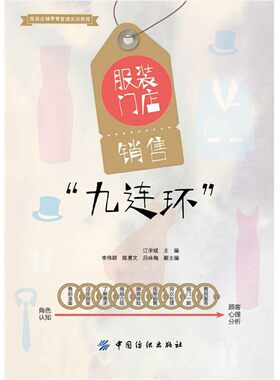 正版包邮 服装门店销售“九连环”江学斌中国纺织出版社考研大中