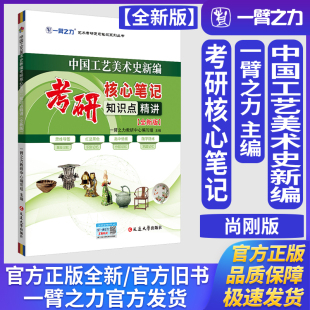 一臂之力中国工艺美术史新编尚刚版考研核心笔记知识点精讲（全新版）美术与书法艺术设计学工业设计工程考研真题练习题册库