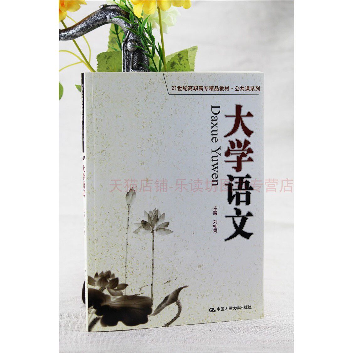 大学语文 第一版 刘桂芳 21世纪高职高专精品教材公共课系列 中国