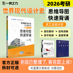 【新店活动价】一臂之力世界现代设计史王受之工业设计史何人可疾风劲草思维导图快速背诵脑图考研笔记知识点精讲考研真题复习资料