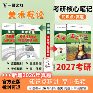【新店活动价】一臂之力2027美术概论邹跃进诸迪疾风劲草考研笔记真题思维导图考前押题库白金版习题教程自考名词解释解答题论述题