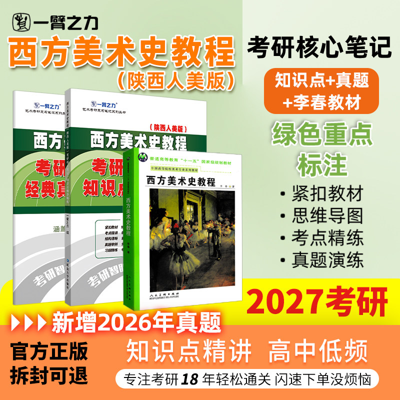 【新店活动价】一臂之力2027西方美术史教程李春考研笔记疾风劲草思维导图题库考研真题考编练习题册库模拟试卷主观题考点预测背诵