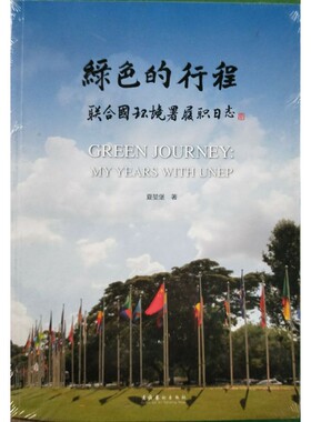 绿色的行程:联合国环境署履职日志 夏堃堡 文化艺术出版社