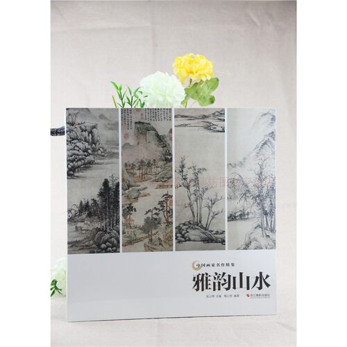 中国画家名作精鉴:雅韵山水 吴山明 绘画艺术 工艺美术 山水画史