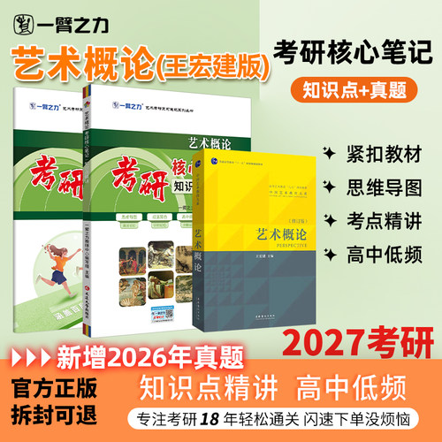 【新店活动价】一臂之力2027艺术概论王宏建考研笔记真题押题马工程专升本疾风劲草题库思维导图白金版习题自考名词解释解答题论述