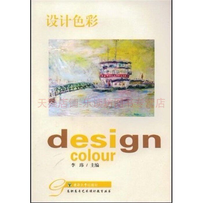 设计色彩 李玮 东南大学出版社