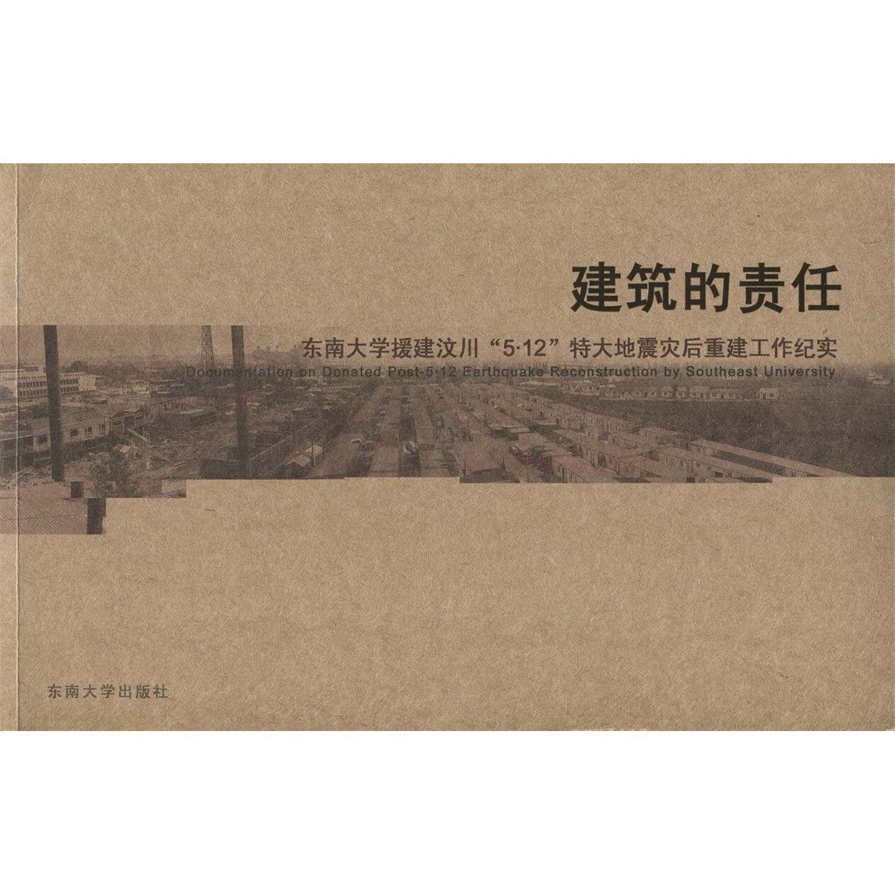 建筑的责任:东南大学援建汶川5·12特大地震灾后重建工作纪实 张