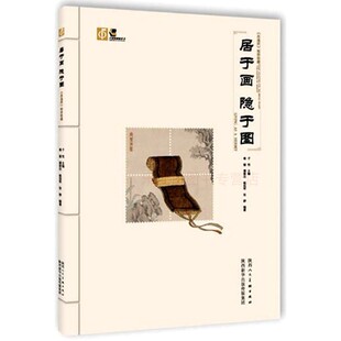 居于画隐于图高逸图邮票珍藏 子悦 葛慧 收藏鉴赏 陕西人民美术出