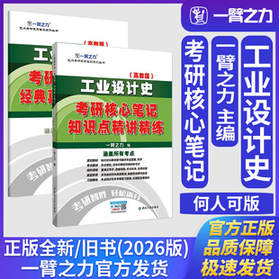 一臂之力工业设计史何人可考硏核心笔记知识点精讲精练艺术设计学工业设计工程考研真题练习题册库世界现代设计史复习笔记资料