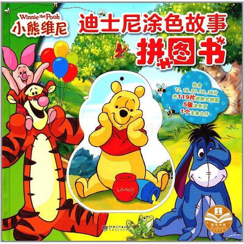 小熊维尼 第一版 嘉良传媒 迪士尼涂色故事拼图书 江西美术出版社