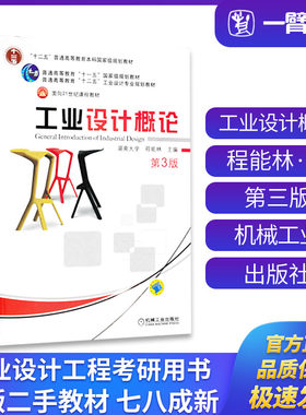 正版旧书工业设计概论第3版程能林主编机械工业出版社9787111342458普通高等教育“十一五”国家级规划教材