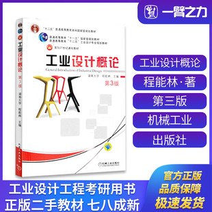 正版旧书工业设计概论第3版程能林主编机械工业出版社9787111342458普通高等教育“十一五”国家级规划教材