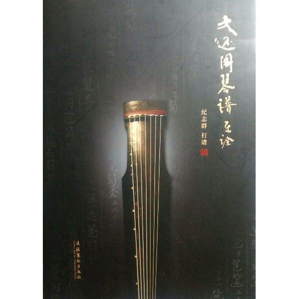 大还阁琴谱乐诠精光盘1张 于俊 世界名著文学 古琴曲谱 历史古籍
