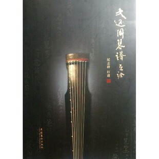 大还阁琴谱乐诠精光盘1张 于俊 世界名著文学 古琴曲谱 历史古籍