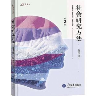 社会研究方法 第2版 仇立平 研究方法论 选题与研究设计 重庆大学