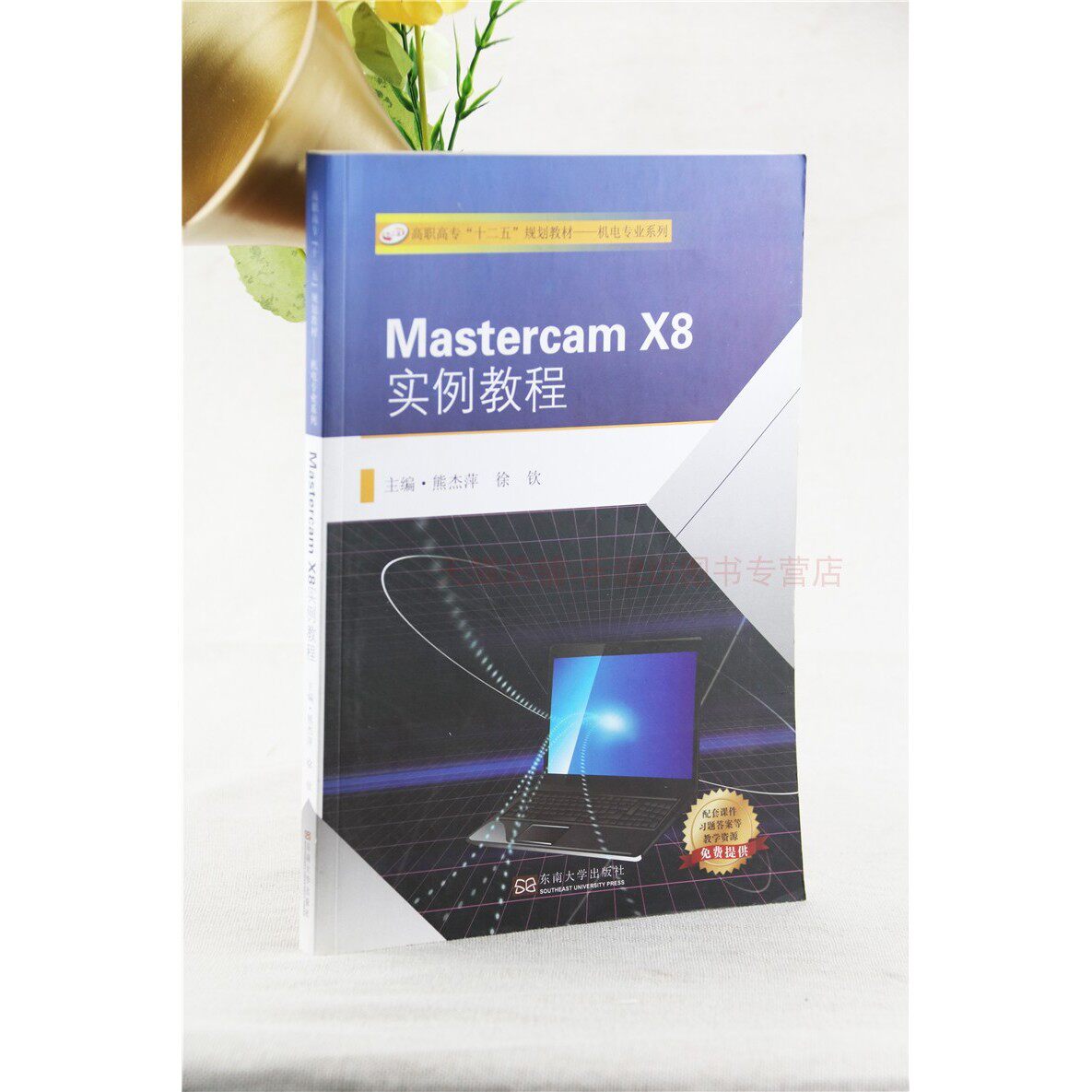Mastercam X8实例教程 熊杰萍 高职高专十二五规划教材 机电专业