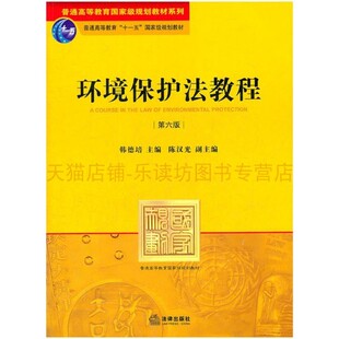 环境保护法教程 韩德培陈汉光 环境法学经典教科书 法律出版社