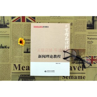 新闻理论教程郑保卫 新闻发布报道与写作 新闻采访与写作教程 新