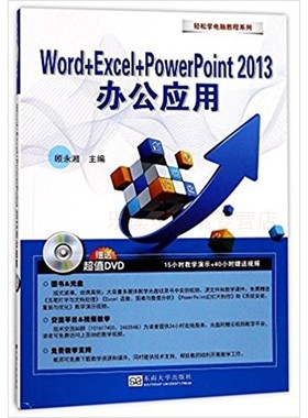 Word+Excel+PowerPoint 2013办公应用 顾永湘 轻松学电脑教程系列
