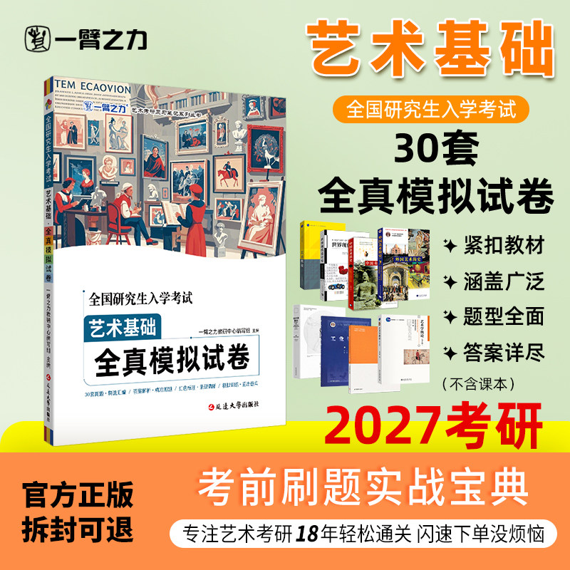 【新店活动价】全国研究生入学考试336艺术基础全真模拟试卷考研笔记真题世界现代设计史艺术学概论彭吉象王宏建中外国美术史答案