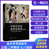 教材编写组高等教育出版 正版 中国美术史及作品鉴赏 第二版 社9787040214826 旧书中国美术史及作品鉴赏