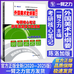 一臂之力外国美术史纲要陈洛加西南师范版考研核心笔记历年真题及习题全解美术与书法艺术学理论考研真题练习题册库知识点精讲