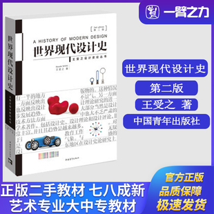 正版旧书世界现代设计史(第二版)王受之著中国青年出版社9787515339832设计学考研大中专教材
