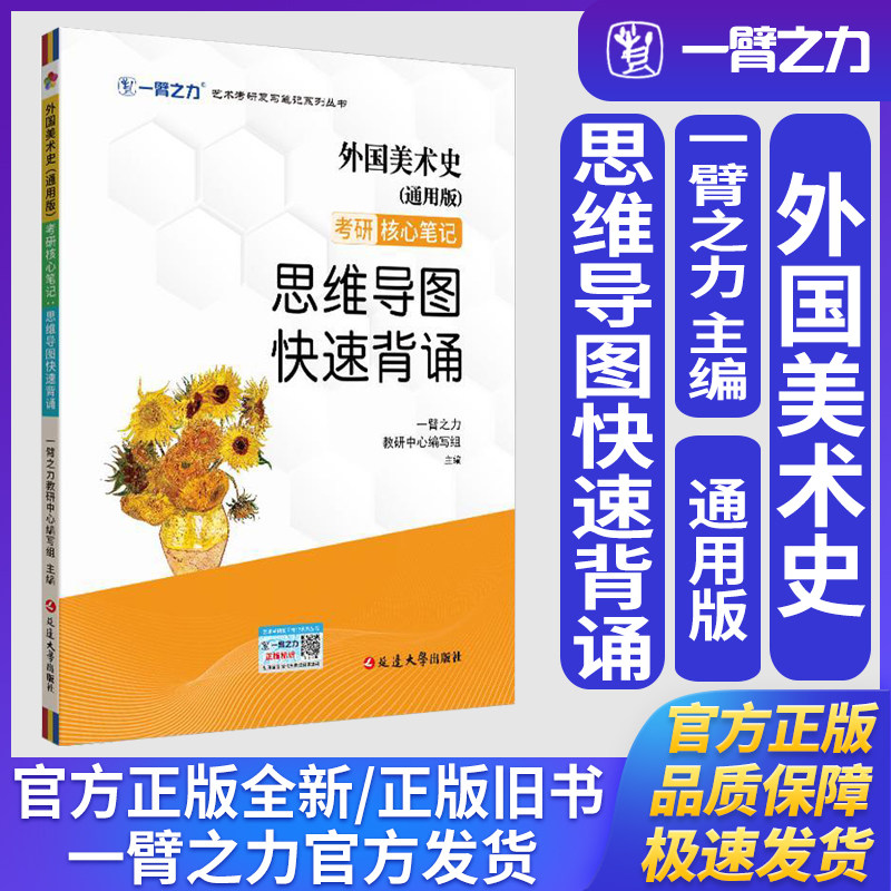 一臂之力外国美术史中央美院欧阳英李春考研核心笔记思维导图快速背诵艺术学理论美术与书法艺术设计学考研知识点精讲练习题册