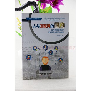 人与互联网的同构:媒介环境学阈下互联网交往形态的演化 第一版