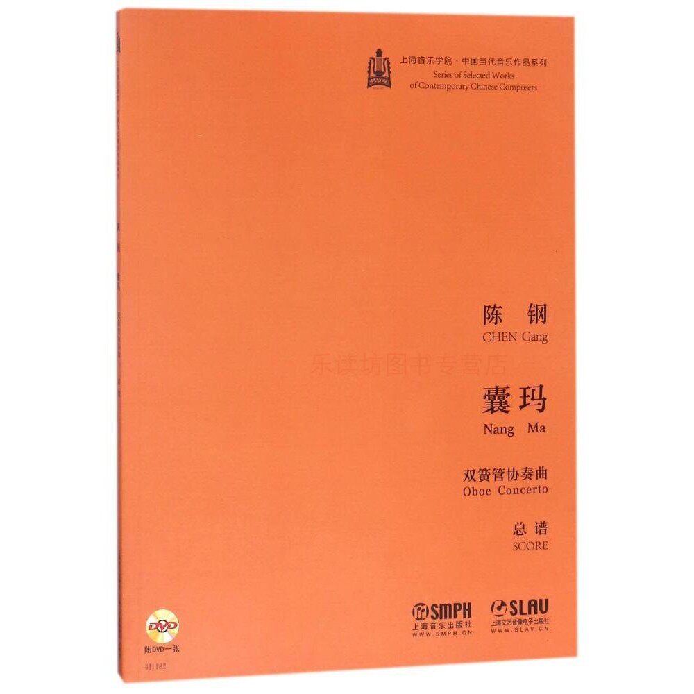 双簧管协奏曲囊玛附光盘1张 第一版 陈钢 上海音乐学院中国当代音
