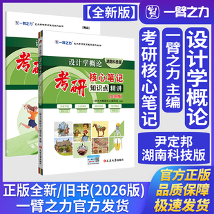 一臂之力设计学概论尹定邦湖南科技版考研核心笔记知识点精讲（全新版）艺术设计学工业设计工程考研真题练习题册库